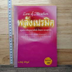 Law of Attraction พลังเนรมิต - วิศิษฐ์ ศรีพิบูลย์