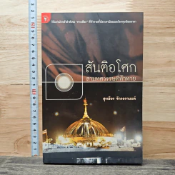 สันติอโศก สามทศวรรษที่ท้าทาย - สุรเธียร จักรธรานนท์