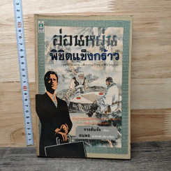 อ่อนหยุ่น พิชิตแข็งกร้าว - จวงฮั่นจ้ง