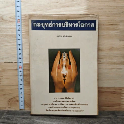 กลยุทธ์การบริหารโอกาส - ธงชัย สันติวงษ์