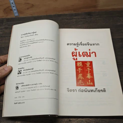 ความรู้เรื่องจีนจากผู้เฒ่า - จิตรา ก่อนันทเกียรติ รูปที่ 6
