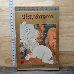 ปรัชญาข้าราชการ - เทพ สุนทรสารทูล รูปที่ 1