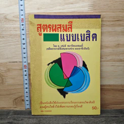 สูตรผสมสี แบบเบสิค - อาจารย์เสน่ห์ ธนารัตน์สฤษดิ์
