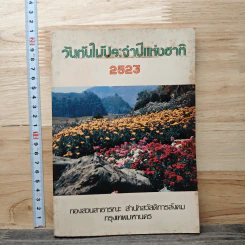 วันต้นไม้ประจำปีแห่งชาติ 2523