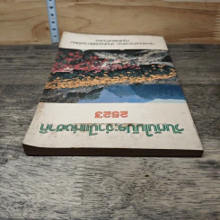 หนังสือ วันต้นไม้ประจำปีแห่งชาติ 2523 รูปที่ 4