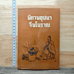 นิทานอุปมาจีนโบราณ