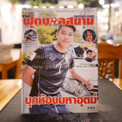ฟุตบอลสยาม Volume 1498 พ.ศ.2559
