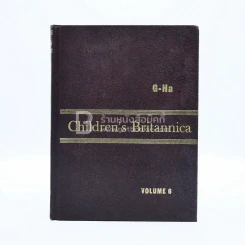 Children's Britannica Volume 6 G-Ha รูปที่ 1