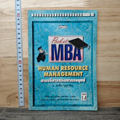 Pocket MBA Human Resource Management การบริหารทรัพยากรมนุษย์ hrm1-2