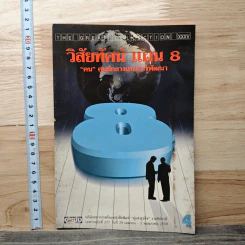 วิสัยทัศน์ แผน 8 : คน ศูนย์กลางแห่งการพัฒนา