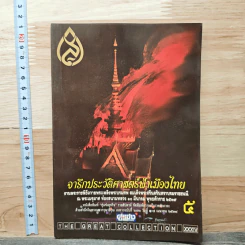 จารึกประวัติศาสตร์ฟ้าเมืองไทย 5