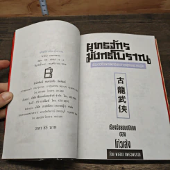 ยุทธจักรมังกรโบราณ - พาสนา แพรวพรรณ รูปที่ 6