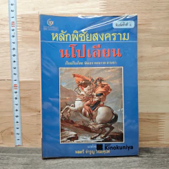 หลักพิชัยสงครามนโปเลียน - พันเอก คอนราด ลานซา
