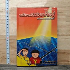 หลังงานแสงอาทิตย์ พลังงานทดแทนวันนี้