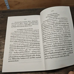 วัฒนธรรมพุทธศาสนาของชาวไทยในตำนานพระแก้วมรกต - ธรรมทาส พานิช รูปที่ 9