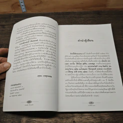 ปักษ์ใต้ชายแดน - ประพนธ์ เรืองณรงค์ รูปที่ 7