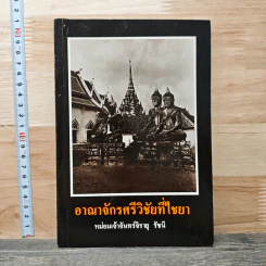 อาณาจักรศรีวิชัยที่ไชยา - หม่อมเจ้าจันทร์จิรายุวัฒน์ รัชนี