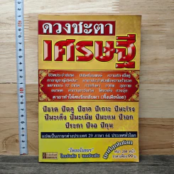 ดวงชะตาเศรษฐี - โหรอโยธยา