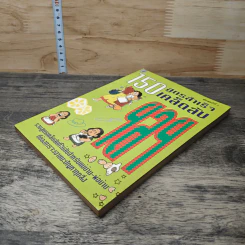 150 สูตรสำเร็จ เคล็ดลับ ฯลฯ รูปที่ 3