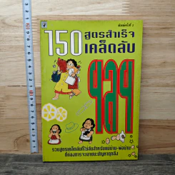 150 สูตรสำเร็จ เคล็ดลับ ฯลฯ รูปที่ 1