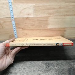หนังสือ ตึ่งหนั่งเกี้ยเล่มสอง บ่วงสื่อยู่อี่ ทุกเรื่องให้สมปราถนา - จิตรา ก่อนันทเกียรติ รูปที่ 2