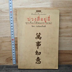 ตึ่งหนั่งเกี้ยเล่มสอง บ่วงสื่อยู่อี่ ทุกเรื่องให้สมปราถนา - จิตรา ก่อนันทเกียรติ