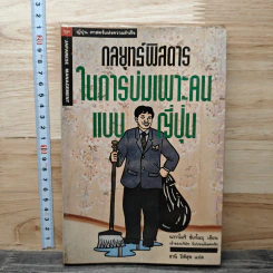 กลยุทธ์พิสดารในการบ่มเพาะคนแบบญี่ปุ่น - นากาโมริ ชิเกโนบุ, ธานี ปิติสุข