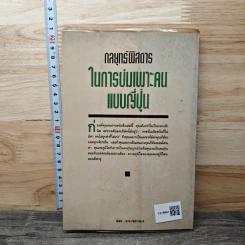 กลยุทธ์พิสดารในการบ่มเพาะคนแบบญี่ปุ่น - นากาโมริ ชิเกโนบุ, ธานี ปิติสุข รูปที่ 5