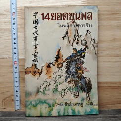 14 ยอดขุนพลในพงศาวดารจีน - วัชระ ชีวะโกเศรษฐ