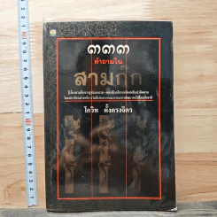 333 คำถามในสามก๊ก - โกวิท ตั้งตรงจิตร