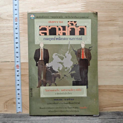 สงครามสามก๊ก กลยุทธ์พลิกสถานการณ์ - ทองแถม นาถจำนง