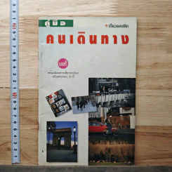 คู่มือคนเดินทาง