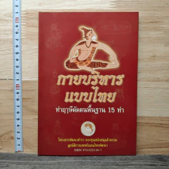 กายบริหารแบบไทย ท่าฤาษีดัดตนพื้นฐาน 15 ท่า รูปที่ 1