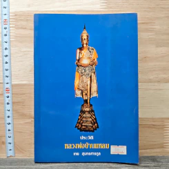 ประวัติหลวงพ่อบ้านแหลม - เทพ สุนทรศารทูล