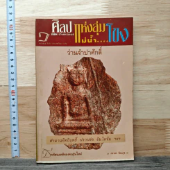 ศิลป์แห่งลุ่มแม่น้ำ...โขง : ว่านจำปาศักดิ์ รูปที่ 1