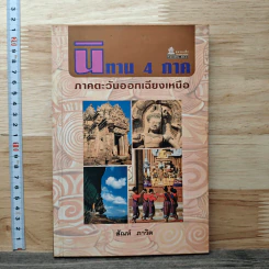 นิทาน 4 ภาค ภาคตะวันออกเฉียงเหนือ - สันห์ ภาวิต