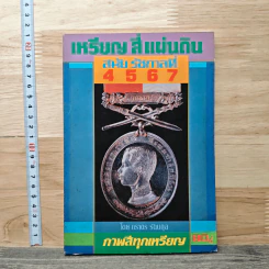 เหรียญสี่แผ่นดิน สมัยรัชกาลที่ 4 5 6 7 - ภราดร รัตนกุล