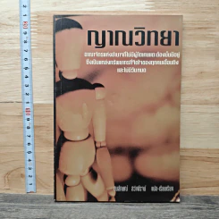 ญาณวิทยา - สมลักษณ์ สว่างโรจน์