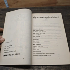 ปฐมกาลแห่งกรุงรัตนโกสินทร์ - ธีระชัย ธนาเศรษฐ รูปที่ 6