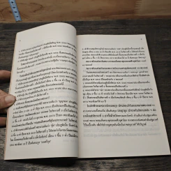 ปฐมกาลแห่งกรุงรัตนโกสินทร์ - ธีระชัย ธนาเศรษฐ รูปที่ 8