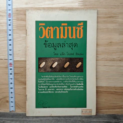 วิตามินซี ข้อมูลล่าสุด - แจ็ค โจเซฟ ซัลเลม