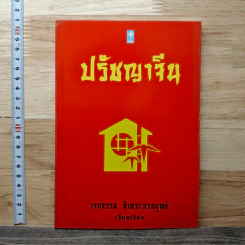 ปรัชญาจีน - เจนธรรม นำกระบวนยุทธ์