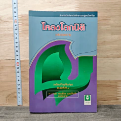 โคลงโลกนิติ ฉบับถอดความ - นาวาเอก ทองย้อย แสงสินชัย