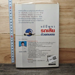 แก้ปัญหารถเสียด้วยตนเอง - สมปอง คงนิ่ม รูปที่ 5