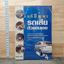 แก้ปัญหารถเสียด้วยตนเอง - สมปอง คงนิ่ม