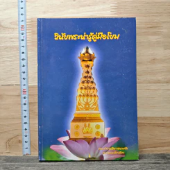 วินัยพระน่ารู้คู่มือโยม - คณะทำงานวัดเขาสนามชัย