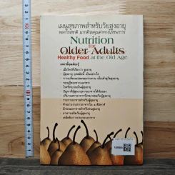 เมนูสุขภาพสำหรับวัยสูงอายุ Nutrition for Older Adults - ดร.ปณิธิ พุทธกรุณา รูปที่ 5