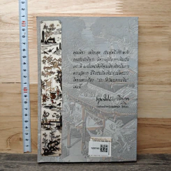 หนังสือ ประวัติวัฒนธรรมจีน - ล.เสถียรสุต รูปที่ 5