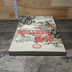 หนังสือ ประวัติวัฒนธรรมจีน - ล.เสถียรสุต รูปที่ 4