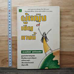 ผู้หญิงเชิญทางนี้ - รศ.นงลักษณ์ สุทธิวัฒนพันธ์